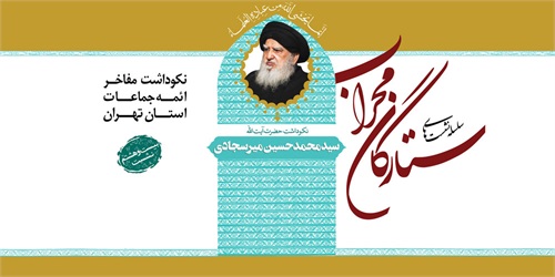 Image result for ‫ستارگان محراب میرسجادی‬‎