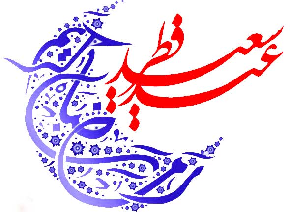 عید فطر