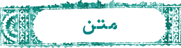 متن