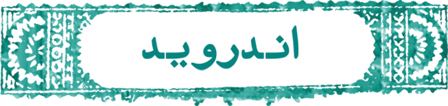 اندروید