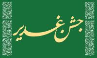 جشن غدیر