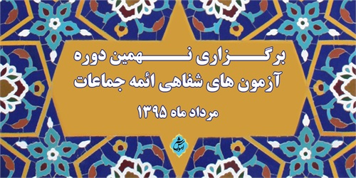 پایان نهمین دوره آزمون شفاهی ائمه جماعات استان تهران