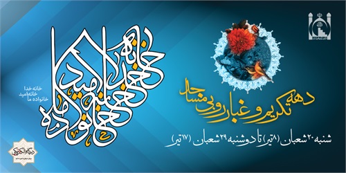 دهه تکریم و غبارروبی مساجد