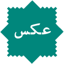 عکس