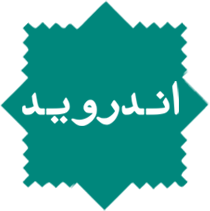 نرم افزار اندرویید