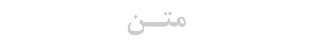 متن